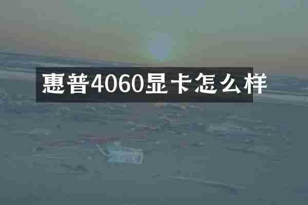 惠普4060显卡怎么样