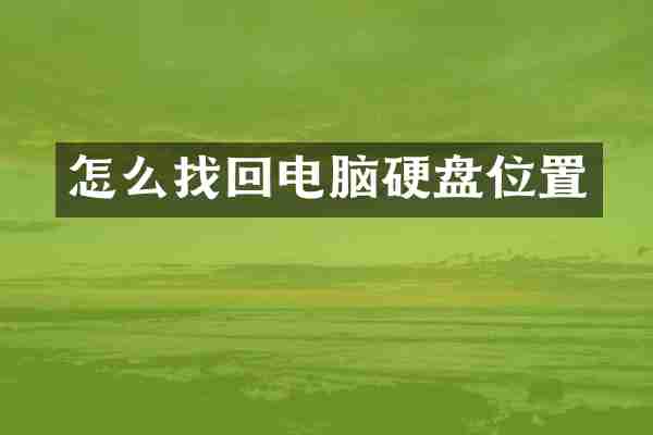 怎么找回电脑硬盘位置
