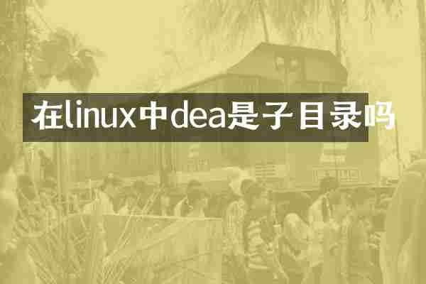 在linux中dea是子目录吗