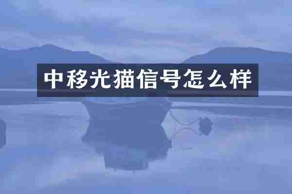 中移光猫信号怎么样