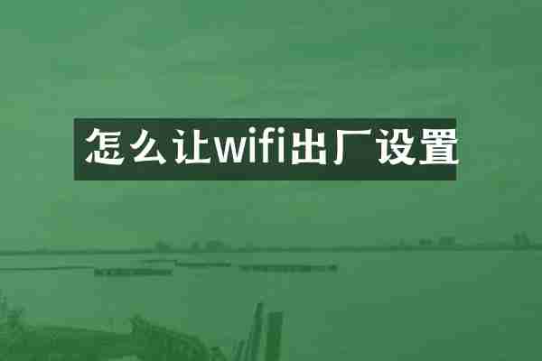 怎么让wifi出厂设置