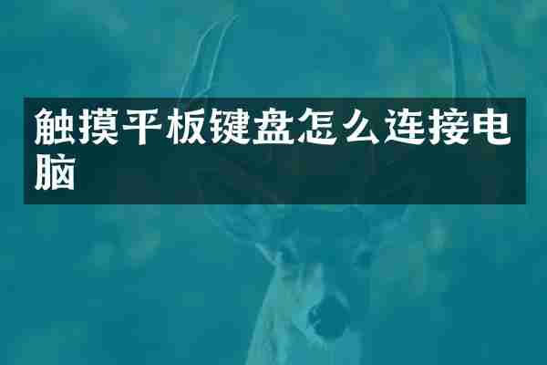 触摸平板键盘怎么连接电脑