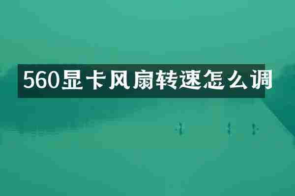 560显卡风扇转速怎么调