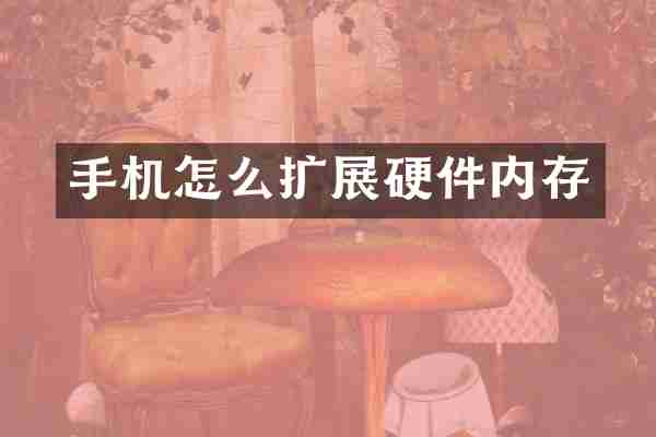手机怎么扩展硬件内存