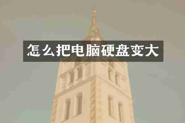 怎么把电脑硬盘变大