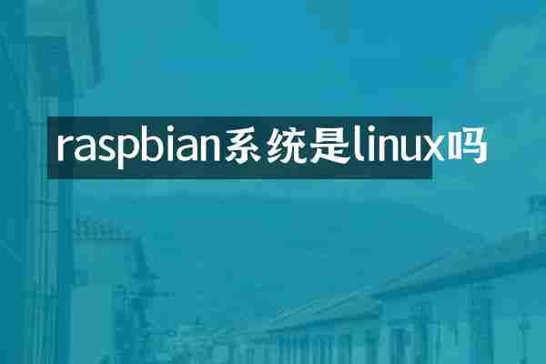 raspbian系统是linux吗