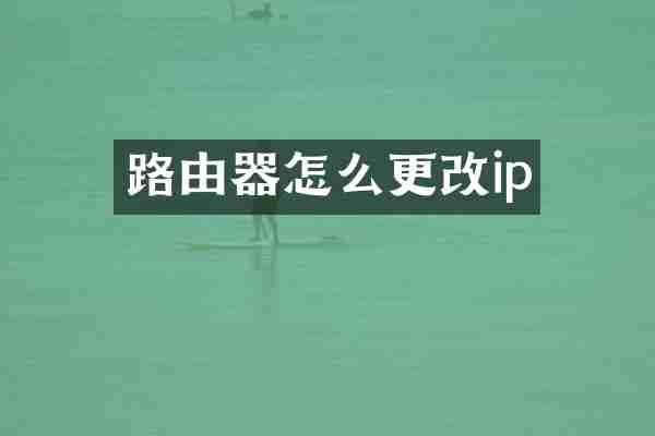 路由器怎么更改ip