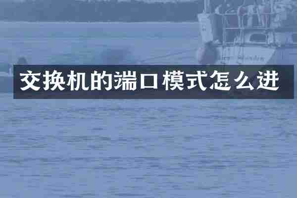 交换机的端口模式怎么进