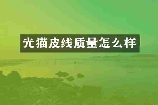光猫皮线质量怎么样