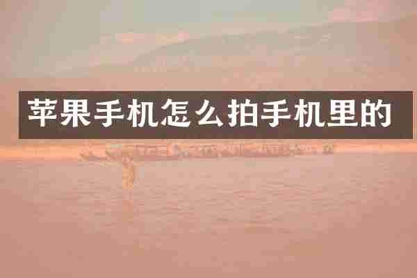 苹果手机怎么拍手机里的