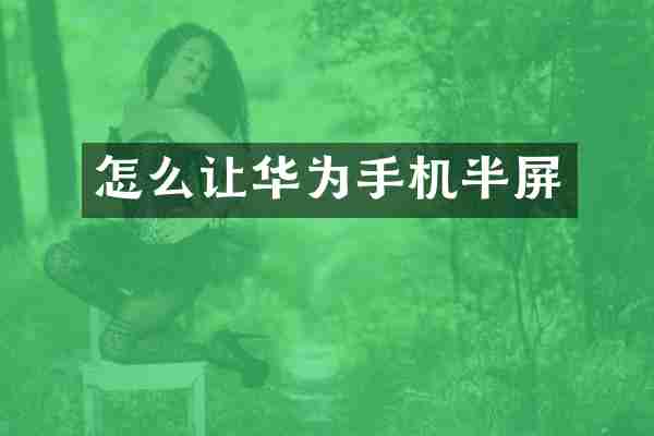 怎么让华为手机半屏