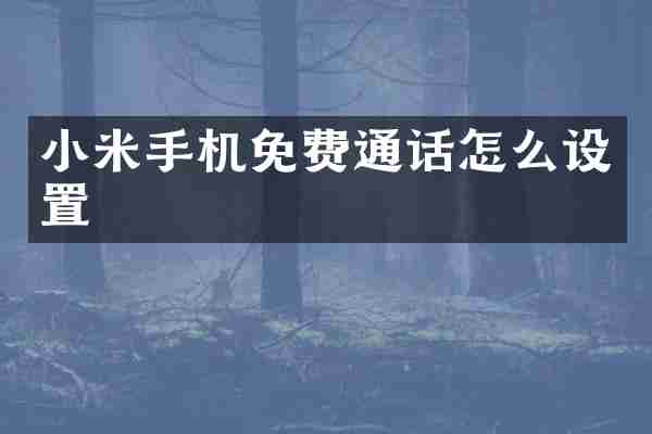 小米手机免费通话怎么设置