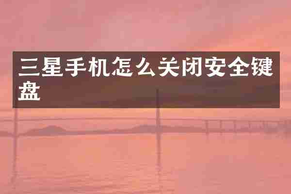 三星手机怎么关闭安全键盘