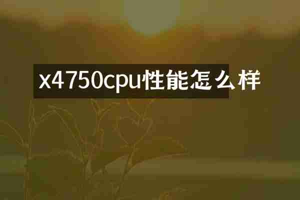 x4750cpu性能怎么样