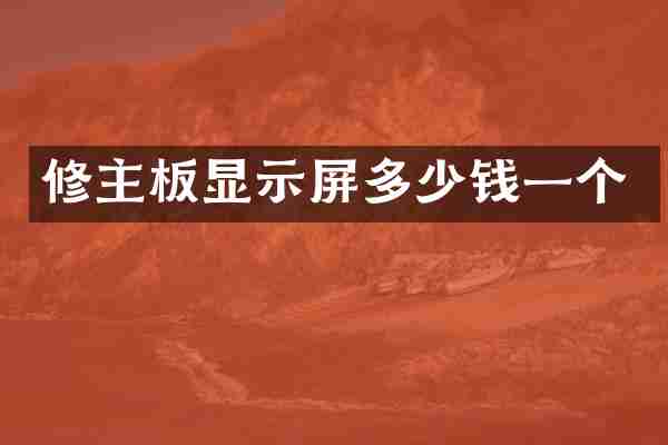 修主板显示屏多少钱一个