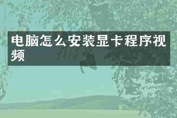 电脑怎么安装显卡程序视频