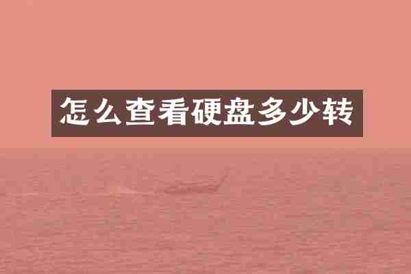 怎么查看硬盘多少转