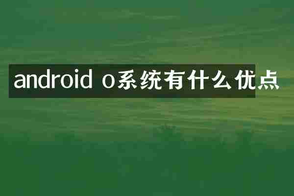 android o系统有什么优点