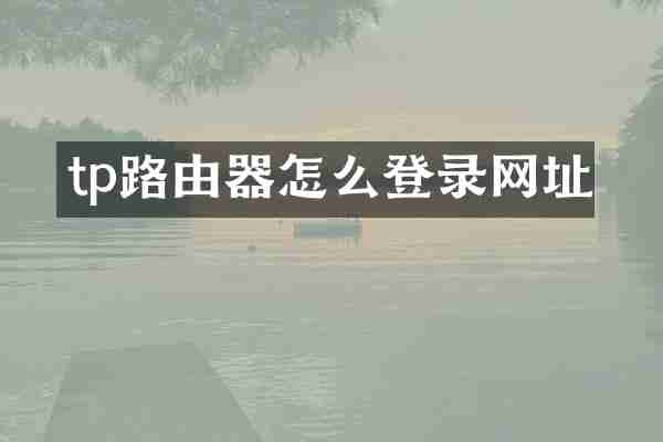 tp路由器怎么登录网址