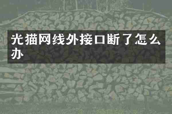 光猫网线外接口断了怎么办