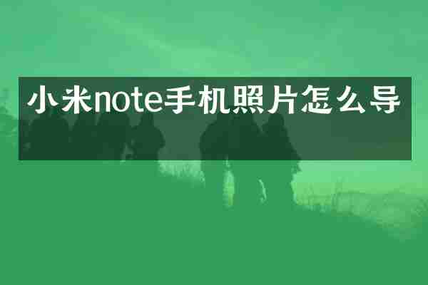 小米note手机照片怎么导出
