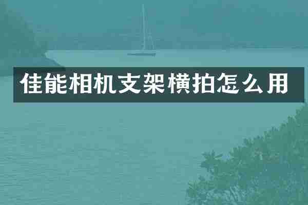 佳能相机支架横拍怎么用