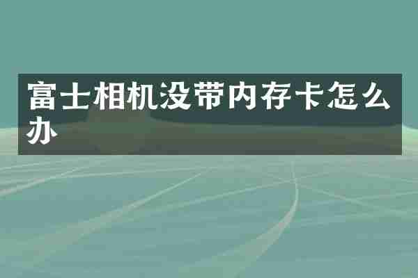 富士相机没带内存卡怎么办