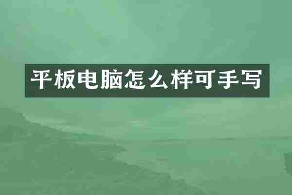 平板电脑怎么样可手写