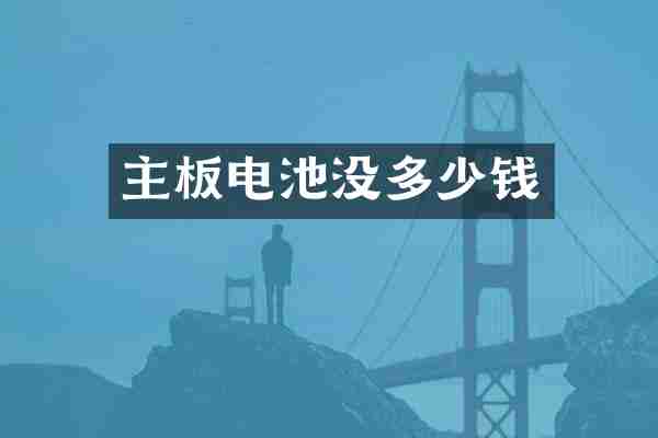 主板电池没多少钱