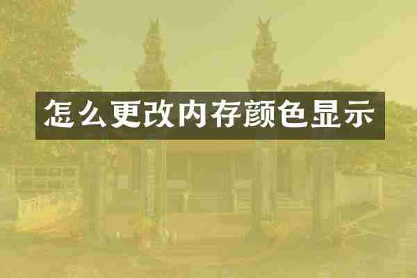 怎么更改内存颜色显示