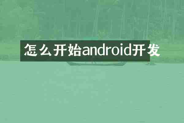 怎么开始android开发