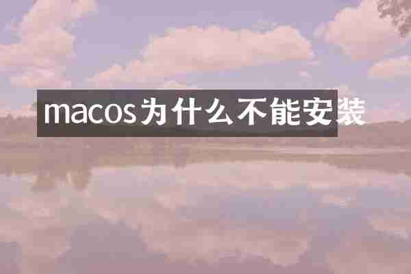 macos为什么不能安装