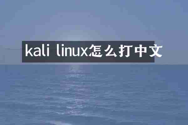 kali linux怎么打中文