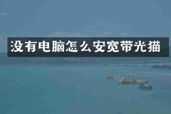 没有电脑怎么安宽带光猫