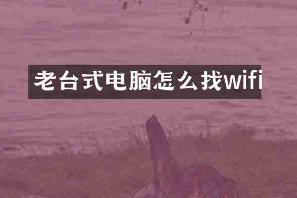 老台式电脑怎么找wifi