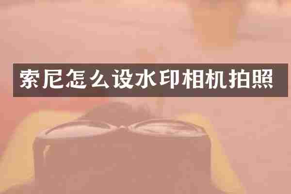 索尼怎么设水印相机拍照