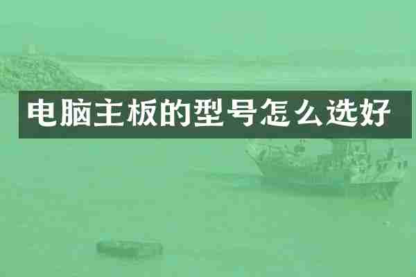 电脑主板的型号怎么选好