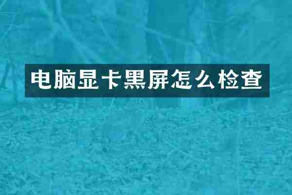 电脑显卡黑屏怎么检查