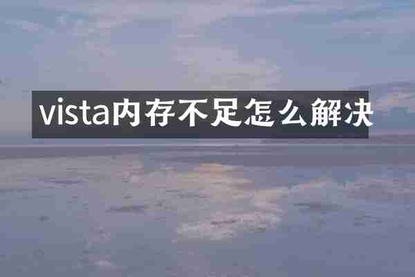 vista内存不足怎么解决