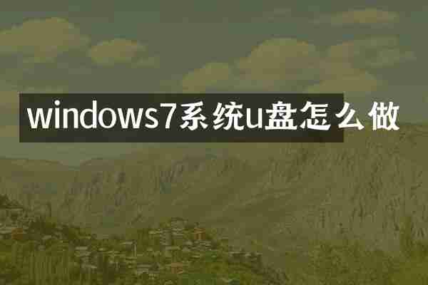 windows7系统u盘怎么做