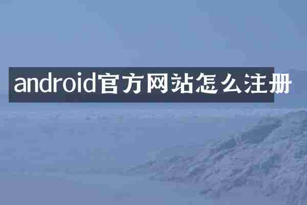 android官方网站怎么注册