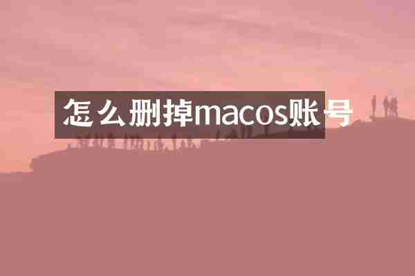 怎么删掉macos账号