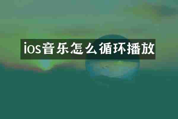 ios音乐怎么循环播放