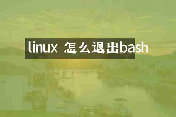 linux 怎么退出bash