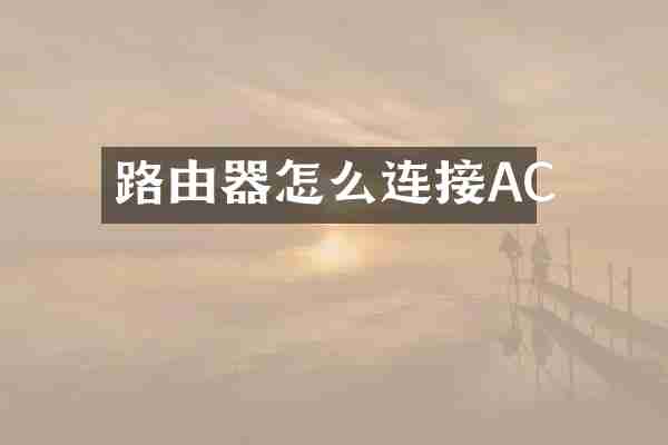 路由器怎么连接AC