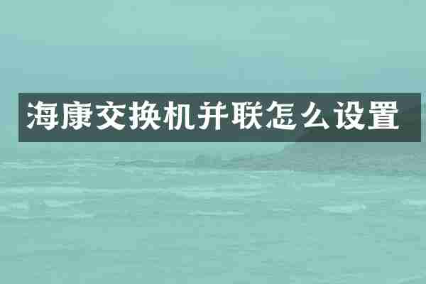 海康交换机并联怎么设置