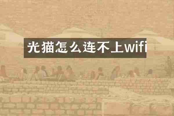 光猫怎么连不上wifi