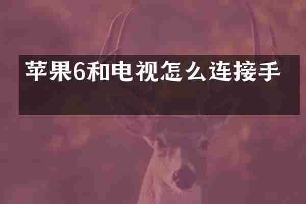 苹果6和电视怎么连接手机