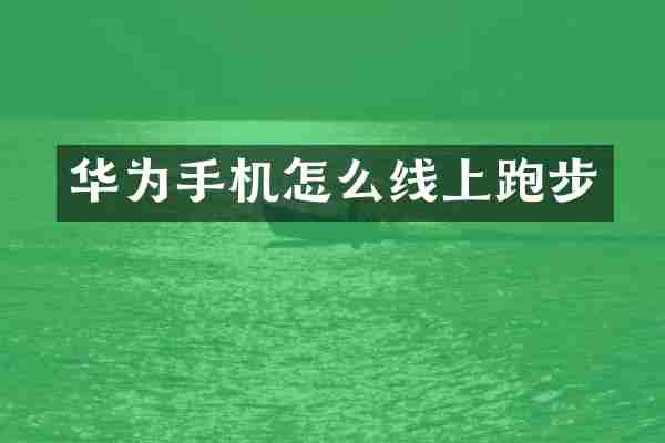 华为手机怎么线上跑步