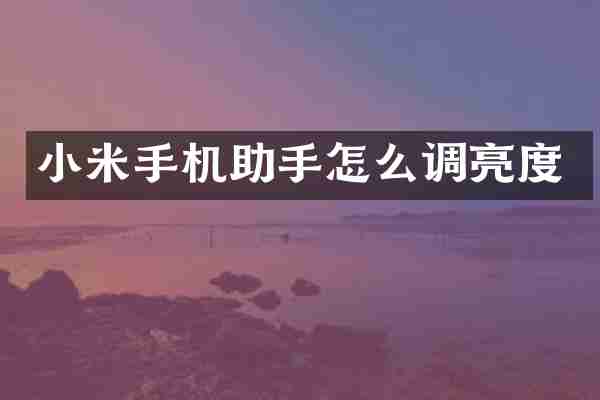 小米手机助手怎么调亮度